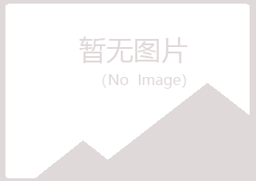 平潭县友儿化学有限公司